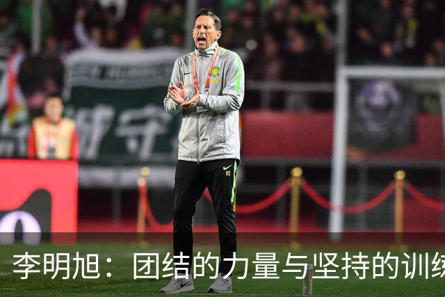李明旭：团结的力量与坚持的训练造就冠军精神